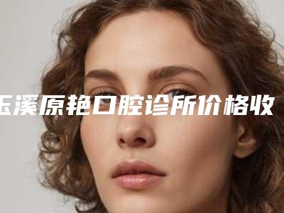 玉溪原艳口腔诊所价格收费表优惠出炉-下颌骨牙床案例
