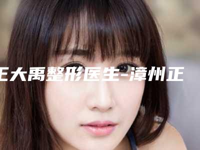 王大禹整形医生-漳州正兴医学美容中心王大禹医生等离子除皱测评榜追击不踩雷