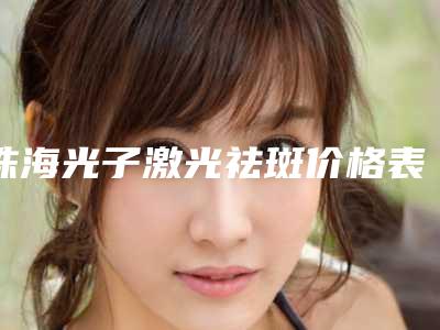 珠海光子激光祛斑价格表是多少(2025年09月光子激光祛斑均价为:4466元)