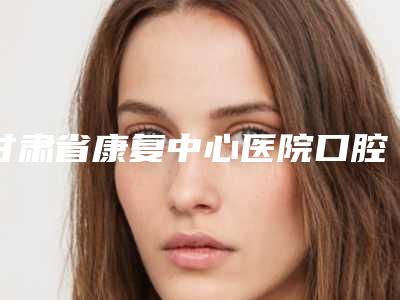甘肃省康复中心医院口腔科项目价格表曝光-牙齿外翻矫正10665-18330元