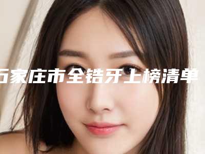 岳阳市做腿部吸脂术医院排名榜前十位都有谁(岳阳微恩医疗美容连锁综合实力大盘点)