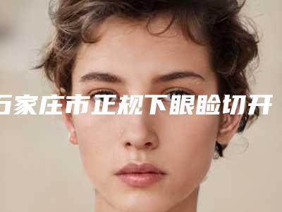 石家庄市正规下眼睑切开医院-石家庄蕾特恩专业祛痘中心连续上榜