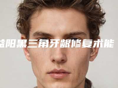 益阳黑三角牙龈修复术能否持久