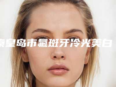 吉安z字开眼角术后护理的注意事项有哪些