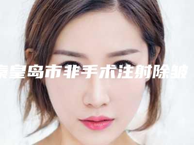 秦皇岛市非手术注射除皱医生上榜名单揭晓上榜top4-秦皇岛市王宁整形医生