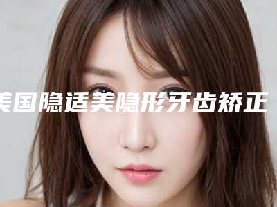 美国隐适美隐形牙齿矫正后影响生育吗