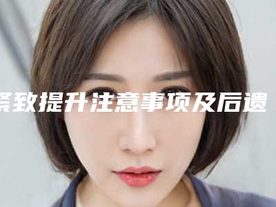 紧致提升注意事项及后遗症