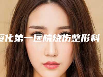 绥化第一医院烧伤整形科价格(收费标准)2025,在线获取附小孩天包地案例
