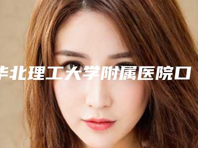 华北理工大学附属医院口腔正畸修复科价格表新版倾情巨献-牙种植体1264-1678元