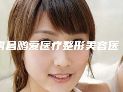 南昌鹏爱医疗整形美容医院整形收费明细手术曝光-做激光去除胎记手术案例
