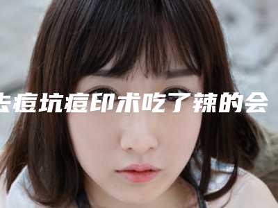 秦皇岛市哪个整形医院自体脂肪填充眉间纹做的好(秦皇岛如画医疗美容诊所人气医生介绍)