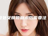 做处女膜修复术后需要注意什么问题吗?