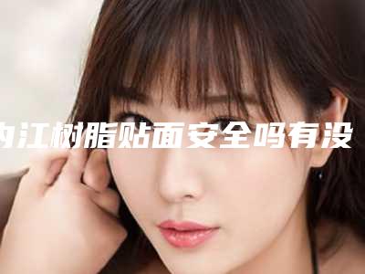 内江树脂贴面安全吗有没有风险