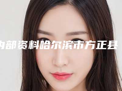 内部资料哈尔滨市方正县做胶原蛋白除皱的价格取决于什么呢