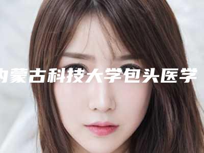 内蒙古科技大学包头医学院第二附属医院(口腔科)好不好-费用表明细真实