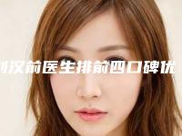 刘汉前医生排前四口碑优异-淮安市第一人民医院