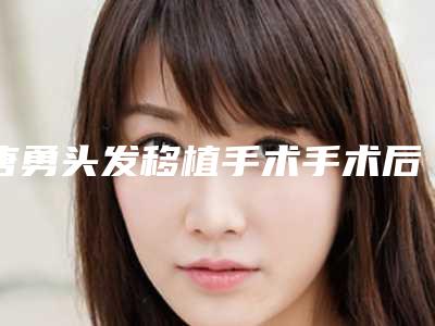 唐勇头发移植手术手术后遗症是否存在
