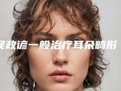 吴政谚一般治疗耳朵畸形后效果持久吗