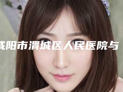 咸阳市渭城区人民医院与咸阳艾美莱医学美容实力pk大对比
