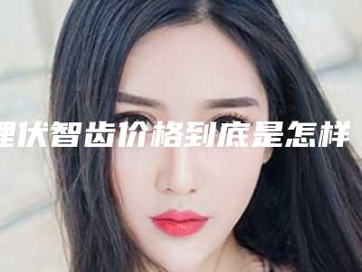 埋伏智齿价格到底是怎样的呢