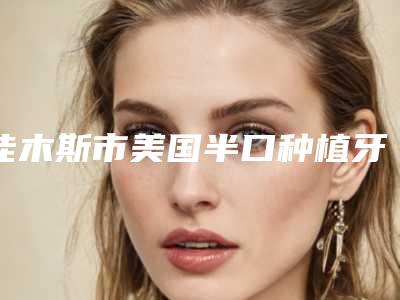 佳木斯市美国半口种植牙的医生哪几家技术棒(杜晓岩医生分析哪个效果更好)