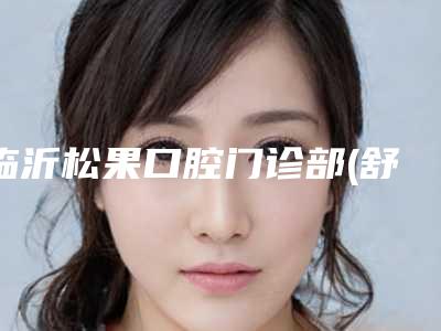 临沂松果口腔门诊部(舒格兰店)价格(价目)表预览-光敏修复术案例