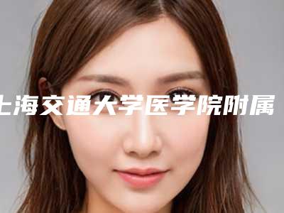 上海交通大学医学院附属新华医院口腔科价格表干货曝光-牙槽骨突出7885-17875元
