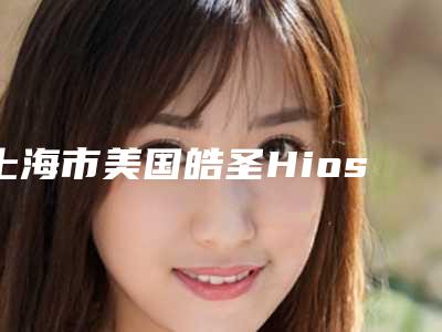 上海市美国皓圣Hiossen种植牙医生排行榜甄选5个专业医美医生-上海市美国皓圣Hiossen种植牙口腔医生