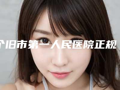 个旧市第一人民医院正规的吗-价格收费表优惠重磅上线
