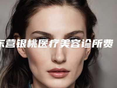 东营银桃医疗美容诊所费用表明细靠谱刷新一览-王军医生简介