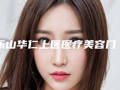 乐山华仁上医医疗美容门诊部超声吸脂瘦脸手术案例 真实反馈