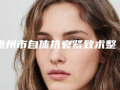 惠州市自体抗衰紧致术整形医院-惠阳星采医疗美容诊所各位医生辨识度都比较高