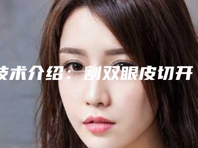 技术介绍：割双眼皮切开法（部分切开法双眼皮手术）