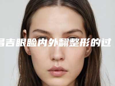 昌吉眼睑内外翻整形的过程及术后护理