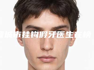 晋城市挂钩假牙医生在榜名单前10强最新版本-晋城市陈婧娉口腔医生