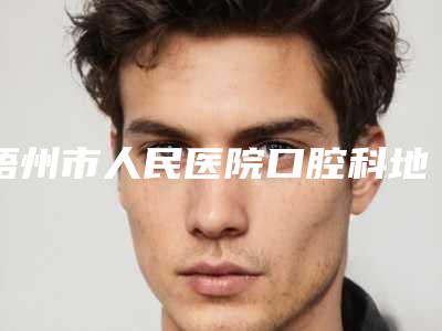 宜春下颌多生牙拔除的费用怎么样
