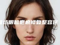潍坊眼睑疤痕修复整容医院排行榜前十位名单更新,潍坊市中医院-美容整形科实力详解+恢复果分享