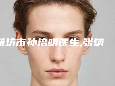 潍坊市孙培明医生,张炳泰医生快速消除黄褐斑实力战PK开始对抗一战高下