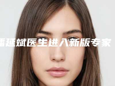 潘延斌医生进入新版专家名单上线-南宁市第二人民医院整形科
