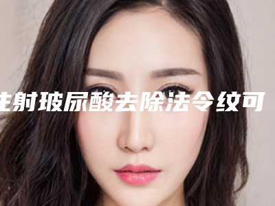 注射玻尿酸去除法令纹可不可以适用于未婚女性