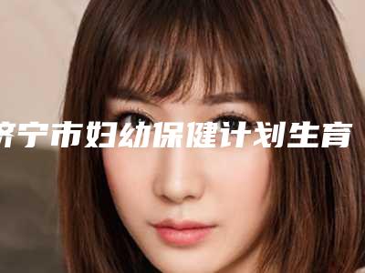 济宁市妇幼保健计划生育服务中心,济宁素颜医疗美容门诊部口碑评价对比