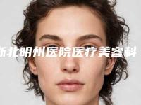 浙北明州医院医疗美容科,湖州倍美医疗美容技术比拼,实力一清二楚