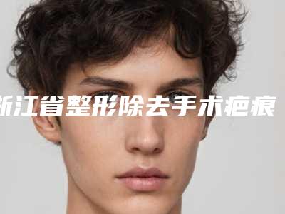 浙江省整形除去手术疤痕医院-杭州芭莎丽人医疗美容门诊部前三的口碑排名推荐