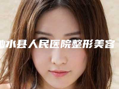 沁水县人民医院整形美容科,晋城星范医疗美容整形诊所口碑技术对比出炉