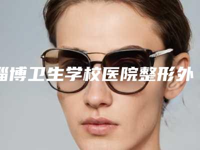 淄博卫生学校医院整形外科整容缩人中手术安全吗
