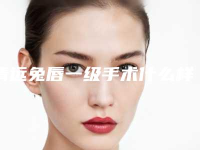 清远兔唇一级手术什么样的人群适合