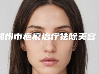 全国激光祛黄褐斑去干净医院在榜清单top20强大汇总-连锁专家大咖实力入围