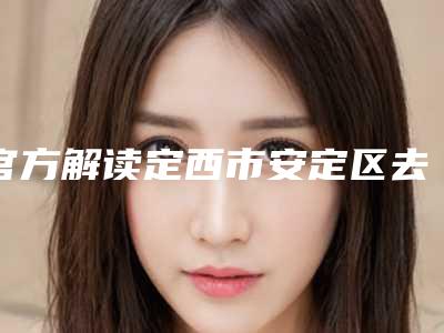 官方解读定西市安定区去青色胎记排名前5整形医生榜单顾客评价都不错