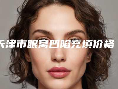 霍州市人民医院口腔科好吗-价格(收费标准)详细全新曝出