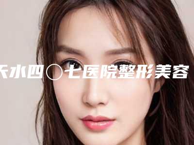 天水四〇七医院整形美容科,天水韩美整形美容门诊部口碑评价对比
